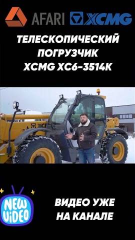 Обзор телескопического погрузчика XCMG XC6-3514K уже на канале! смотреть онлайн