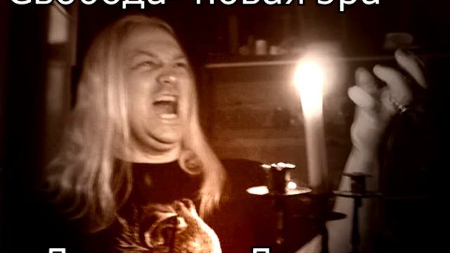 Свобода-"новая эра" - Договор с Дьяволом смотреть онлайн