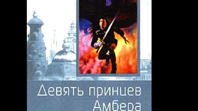 Девять принцев Амбера. 2 глава . смотреть онлайн
