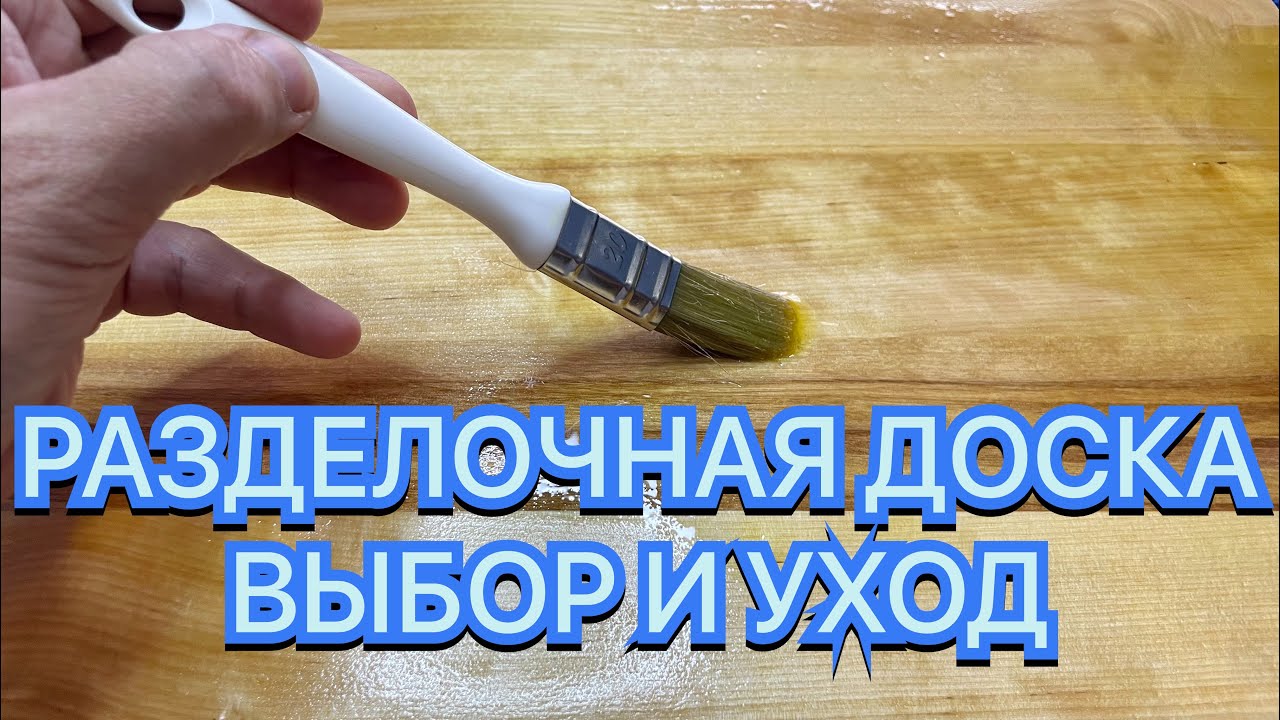 РАЗДЕЛОЧНАЯ ДОСКА. ВЫБОР И УХОД. смотреть онлайн