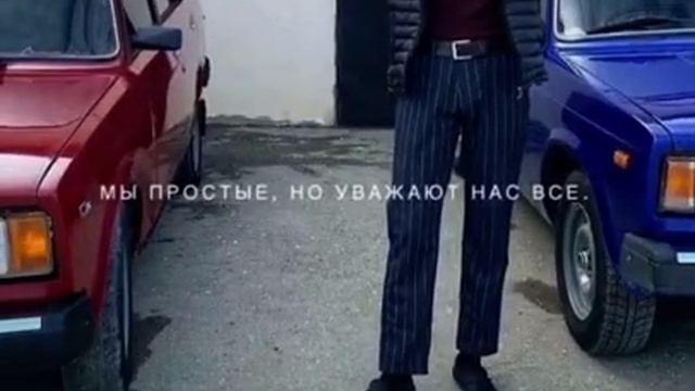 мы простые, но уважают нас все. смотреть онлайн