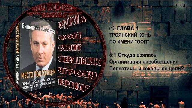 43. Откуда взялась Организация освобождения Палестины и каковы ее цели? \ Беньямин Нетаниягу смотреть онлайн