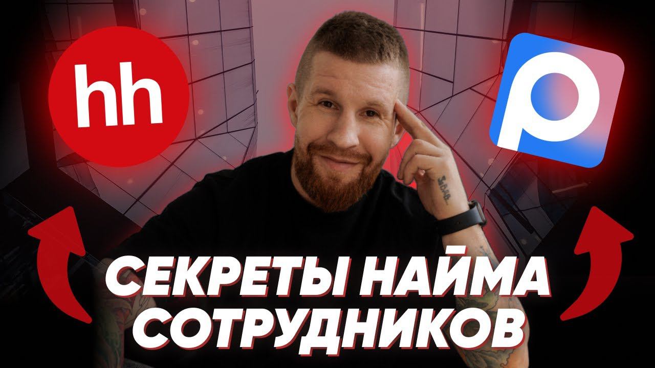 ТОП 6 способов подбора персонала