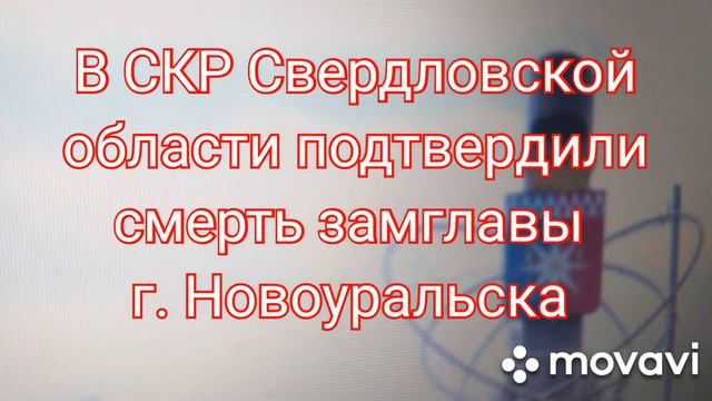 Застрелен замглавы Новоуральска смотреть онлайн