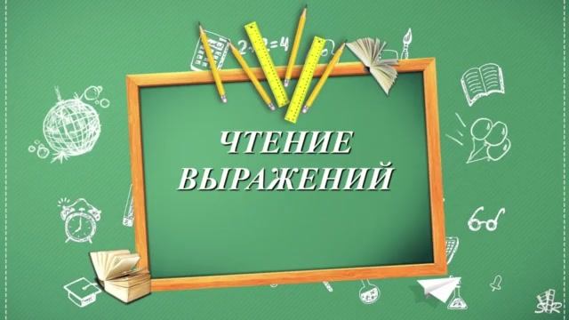 Чтение выражений. Математика. 5 класс. смотреть онлайн