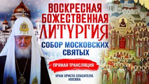 ВОСКРЕСНАЯ БОЖЕСТВЕННАЯ ЛИТУРГИЯ. СОБОР МОСКОВСКИХ СВЯТЫХ