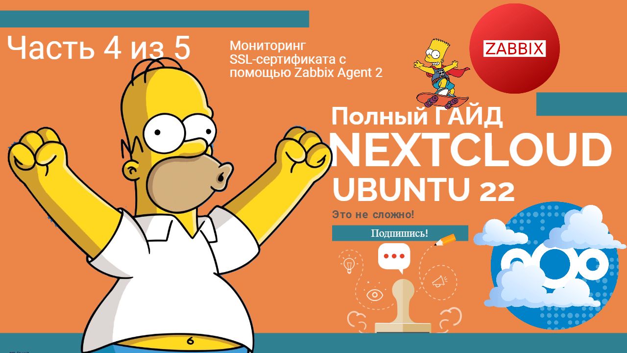 SSL мониторинг Nextcloud: Заббикс агент в действии! 🕵️♂️ (Часть 4 из 5) 🚀 смотреть онлайн