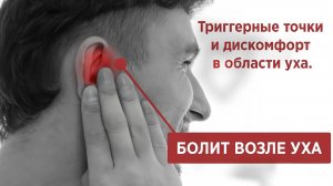 Триггерные точки и дискомфорт в области уха. Болит возле уха