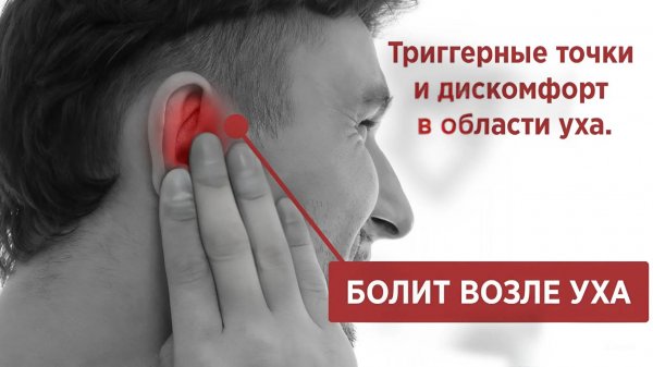 Триггерные точки и дискомфорт в области уха. Болит возле уха