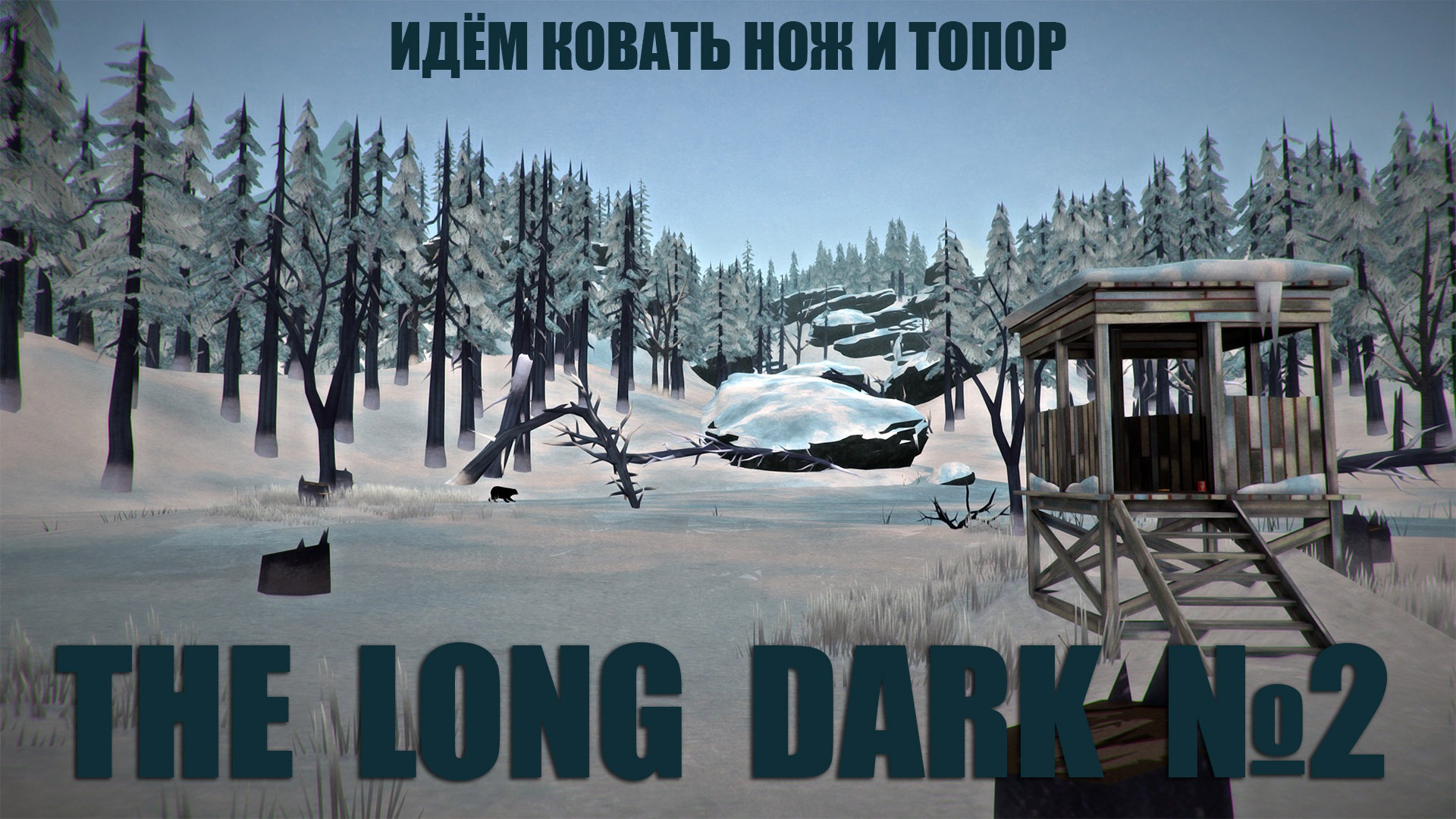 THE LONG DARK (#2) | Режим выживания | Сложность: незваный гость | Обходим Загадочное Озеро смотреть онлайн