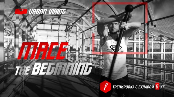 Urban Viking. Стальная булава в стиле флоу. Первые шаги