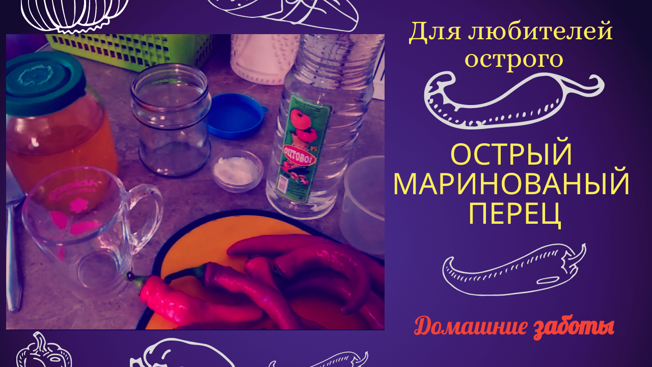Маринованный острый перец на зиму! Легко и быстро! Очень вкусный! смотреть онлайн