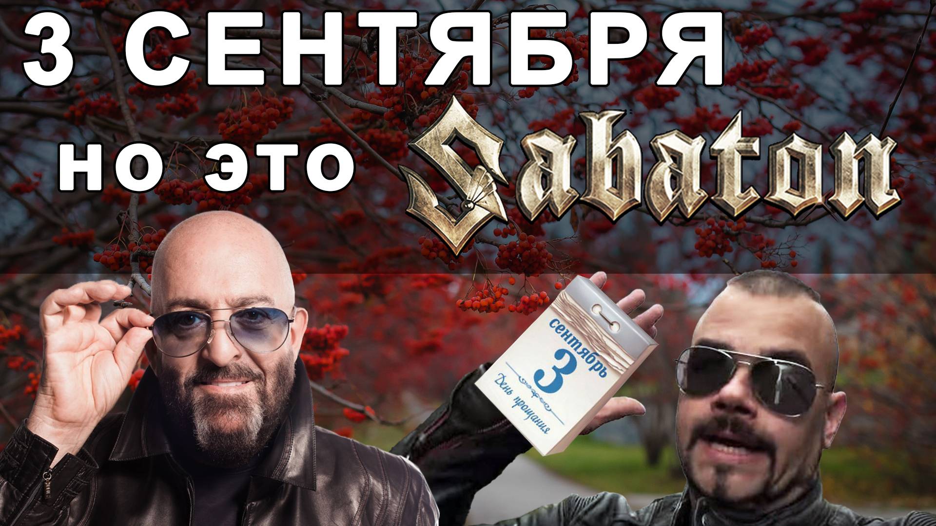 В стиле Sabaton - 3 сентября (Шуфутинский udio ai cover) смотреть онлайн
