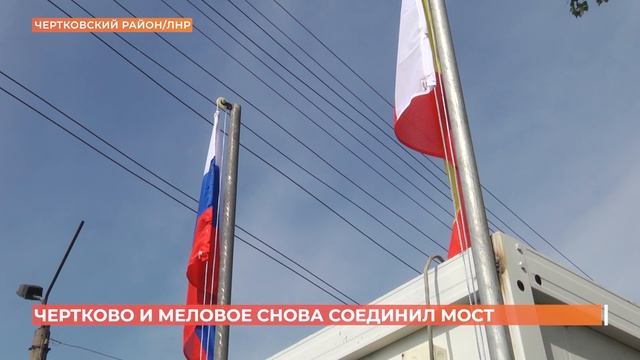 Чертково и Меловое (ЛНР) снова соединил пешеходный мост смотреть онлайн