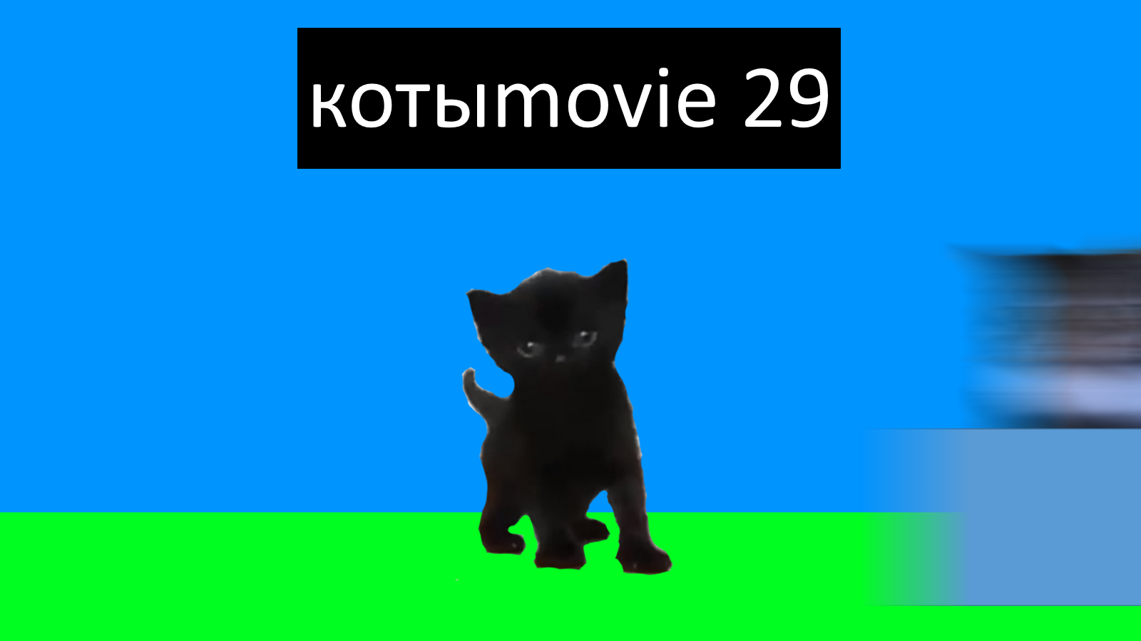 Котыmovie 29 смотреть онлайн