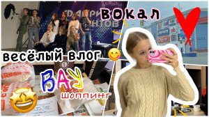 мой РЕАЛЬНЫЙ день ??? • вокал,шоппинг ✌?? • эстетичный влог ?.