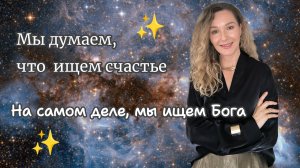 Мы думаем, что ищем счастье. На самом деле, мы ищем Бога #эзотерика #бог #счастье