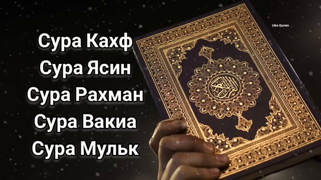 ?Сура Кахф, Сура Ясин, Сура Рахман, Сура Вакиа, Сура Мульк смотреть онлайн