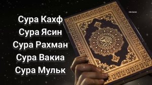 ?Сура Кахф, Сура Ясин, Сура Рахман, Сура Вакиа, Сура Мульк
