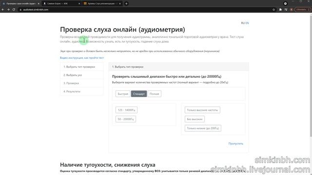 Про проверку слуха. Обновления в ноябре 2021 https://audiotest.simkinbh.com/ смотреть онлайн