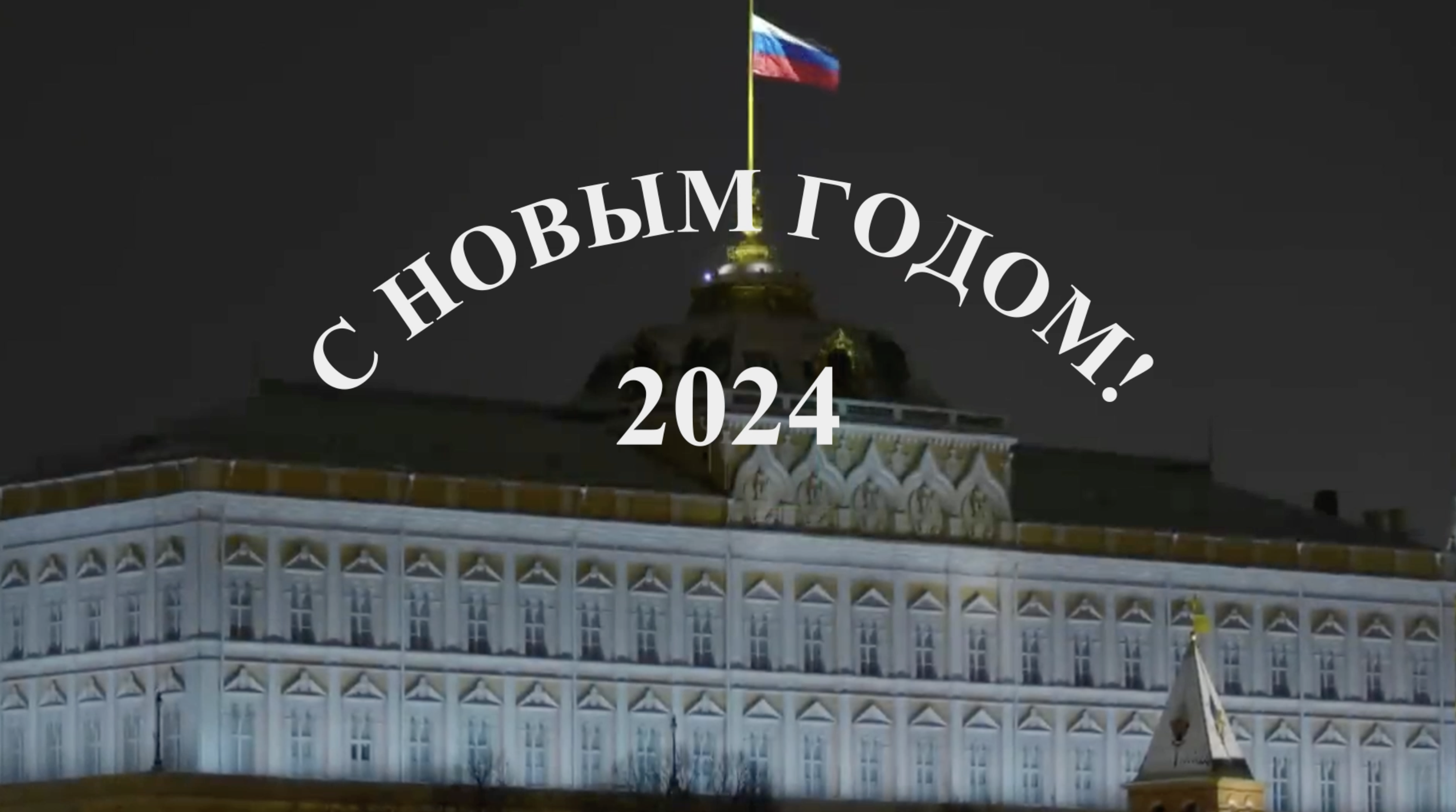 Новогоднее поздравление 2024 смотреть онлайн