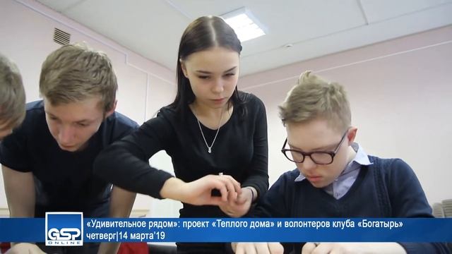 «Удивительное рядом»: проект «Теплого дома» и волонтеров клуба «Богатырь» четверг|14 марта’19 смотреть онлайн