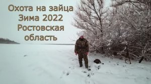 Охота на зайца_Закрытие сезона 2021_Зима_Ростовская область.mp4