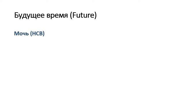 РКИ Учим русские глаголы "мочь" и "смочь" А1-А2 смотреть онлайн
