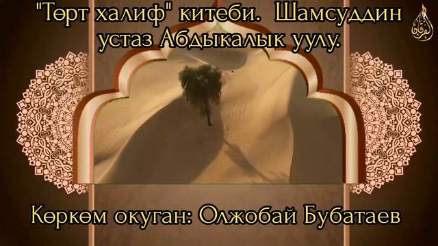 3. "Төрт халиф" китеби. Шамсуддин устаз Абдыкалык уулу. Көркөм окуган: Олжобай Бубатаев. смотреть онлайн