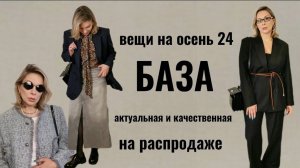 СОБИРАЕМ АКТУАЛЬНУЮ БАЗУ НА ОСЕНЬ 2024 НА РАСПРОДАЖЕ ОБЗОР И ПРИМЕРКА ТРЕНДЫ 2024/2025