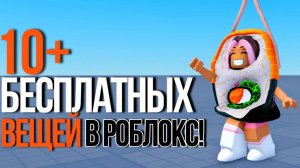 ТЕБЕ ЭТО НУЖНО! ТУТОРИАЛ НА 10+ БЕСПЛАТНЫХ ВЕЩЕЙ В РОБЛОКС!🍣