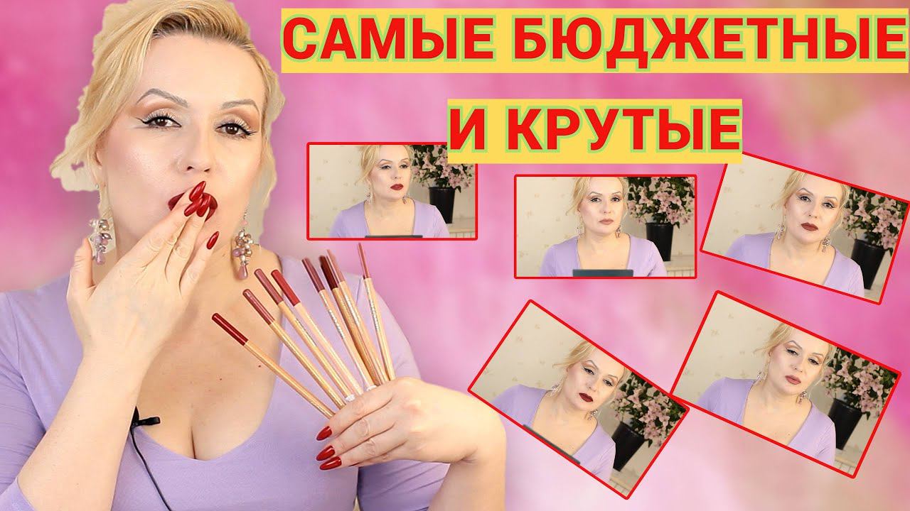 ЛУЧШИЕ БЮДЖЕТНЫЕ КАРАНДАШИ ДЛЯ ГУБ// MISS TAIS- ЗНАМЕНИТЫЕ БЮДЖЕТНЫЕ НАХОДКИ смотреть онлайн