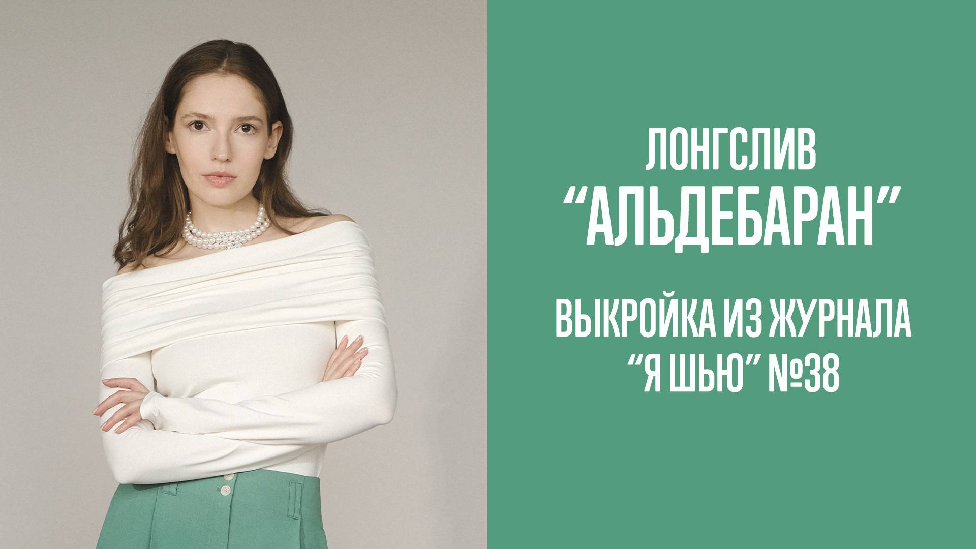 Лонгслив "АЛЬДЕБАРАН". Журнал "Я шью" №38