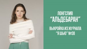 Лонгслив "АЛЬДЕБАРАН". Журнал "Я шью" №38