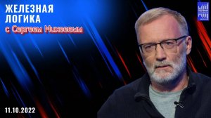 Железная логика с Сергеем Михеевым / Эфир 11.10.2022 