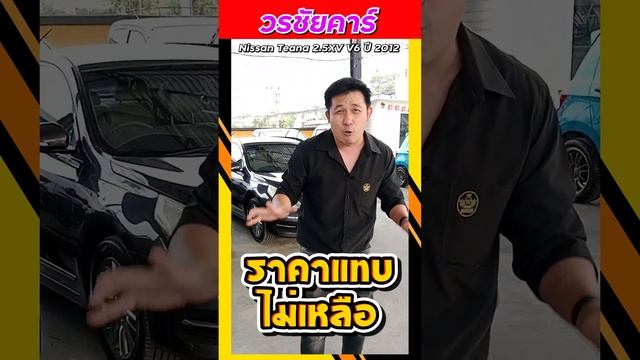 Nissan Teana 2.5XV V6 ปี 2012 "ราคาหายไปเป็นล้าน"?สนใจโทร.086-444-4447 смотреть онлайн