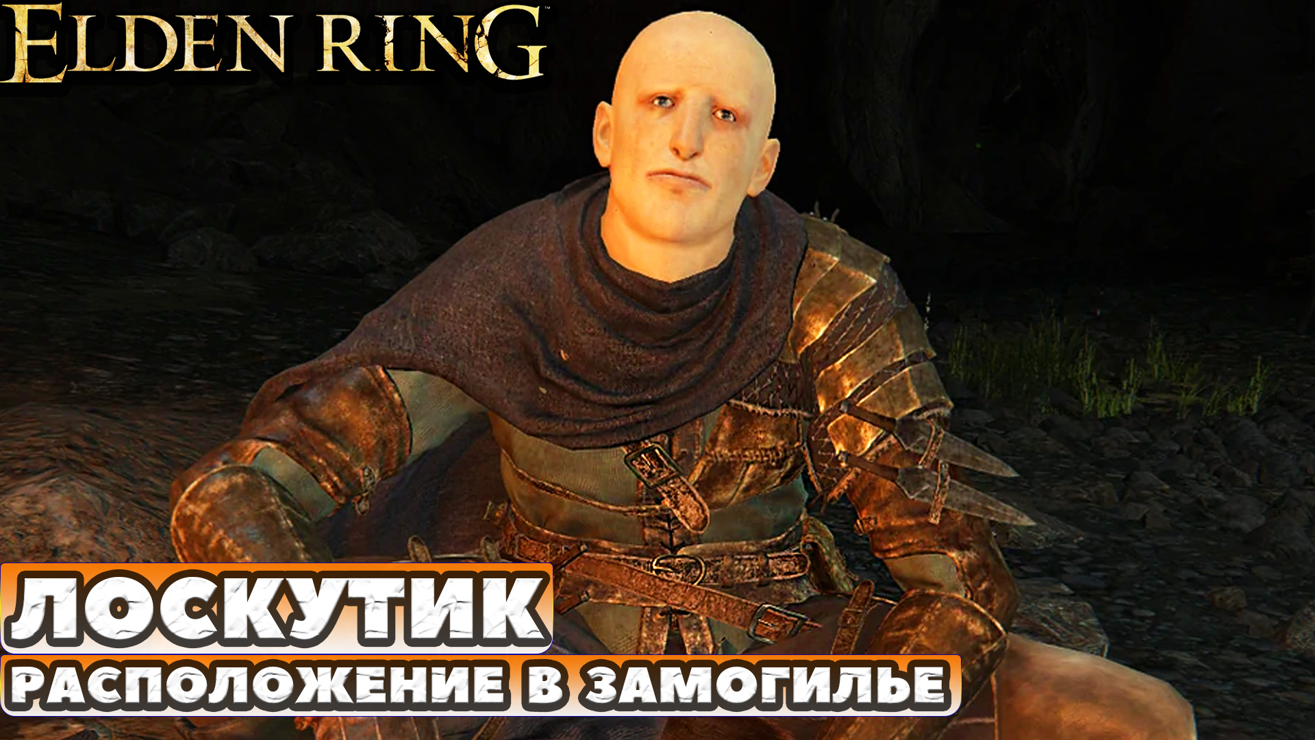 Elden Ring - Где найти Лоскутика в Замогилье(Patches).