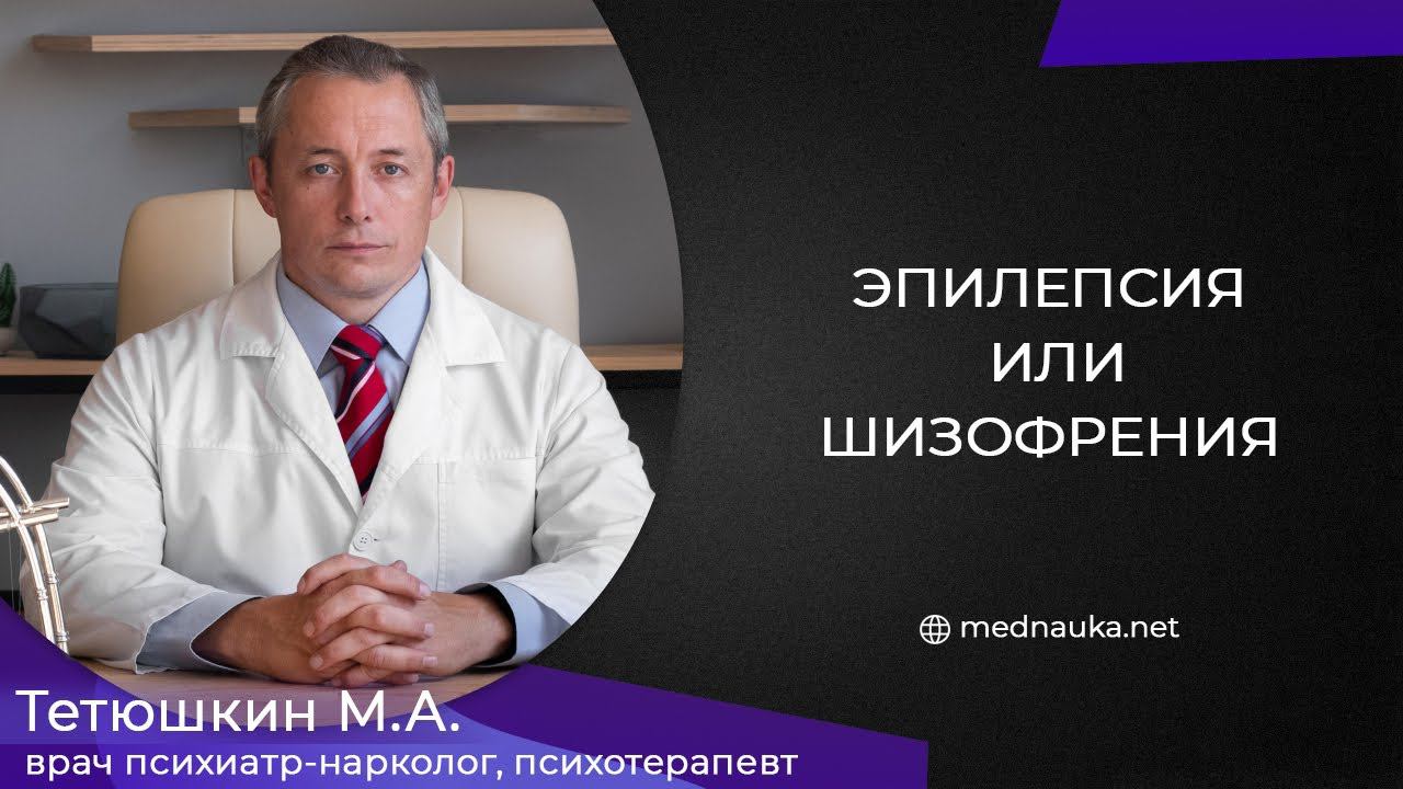Эпилепсия или шизофрения