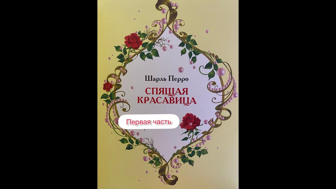 Сказка: Спящая красавица ? смотреть онлайн