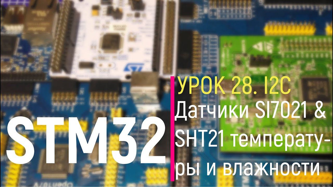 STM32. Урок 28.  Датчики SI7021 & SHT21 температуры и влажности. Пишем простой проект.