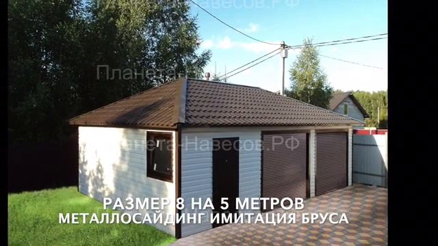 Гараж из профнастила и сэндвич панелей под ключ. Металлический гараж для автомобиля. смотреть онлайн