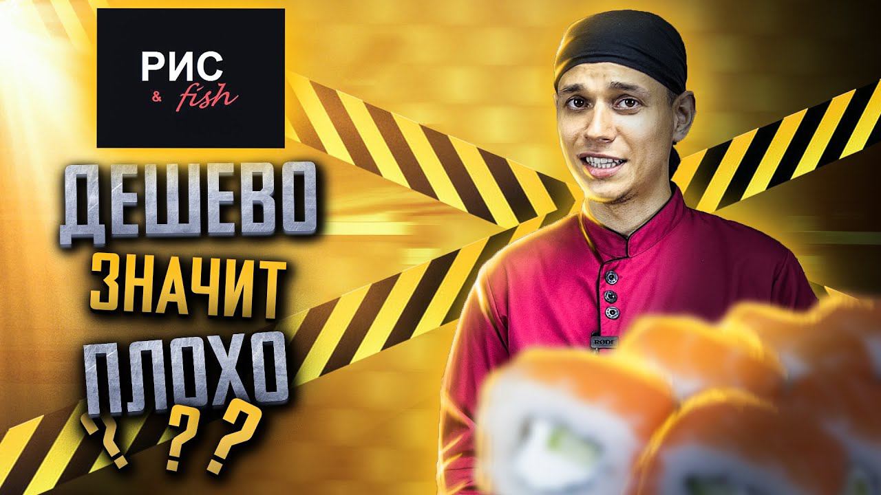 ОБЗОР ДОСТАВКИ РИС & FISH БЮДЖЕТНЫЕ РОЛЛЫ смотреть онлайн