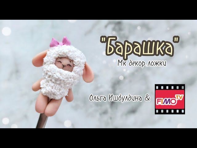 Мастер-класс:Декор ложки из полимерной глины FIMO 