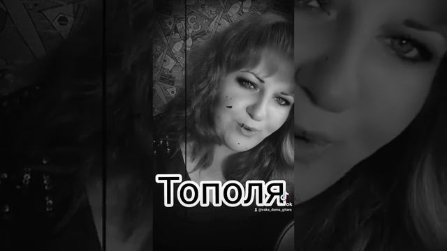 Тополя, тополя все в пуху . Потерял я любовь не найду, потерял я любовь и девчонку свою ... смотреть онлайн