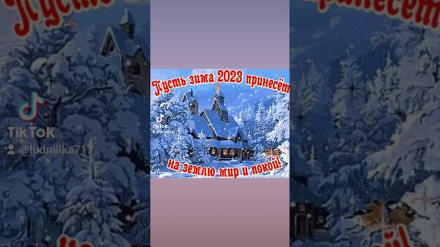 #2023 #зима #добра #мир #счастья #жизньвгермании #пожелания смотреть онлайн