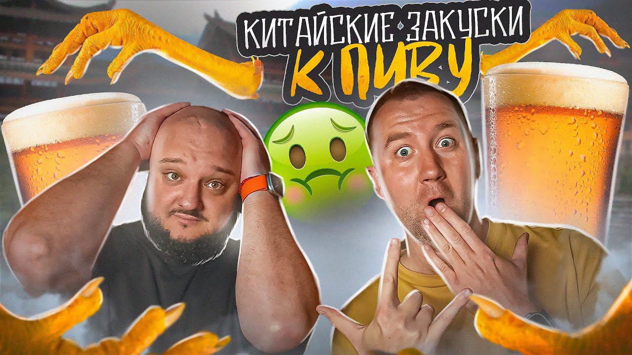 ПРОБУЕМ СТРАННЫЕ ПИВНЫЕ ЗАКУСКИ ИЗ КИТАЯ | @DimaCH смотреть онлайн