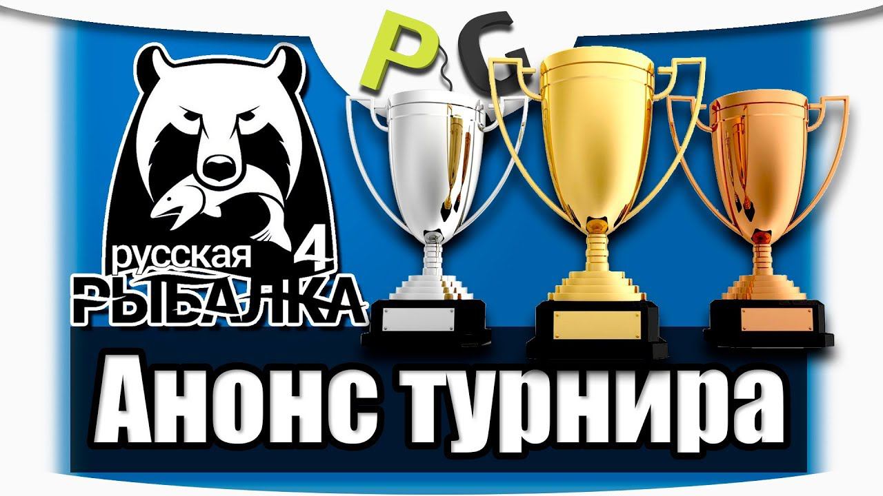 Русская Рыбалка 4 Анонс турнира #6, и изменения в проведении турниров. смотреть онлайн