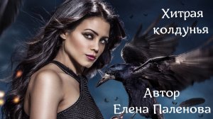 Хитрая колдунья