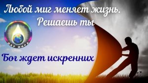 Любой миг меняет жизнь. Решаешь ты. Бог ждет искренних. Вебинар  Грибановой Н.И. 27-03-2021