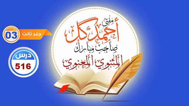 مثنوي شريف مفتي أحمدگل صاحب مبارك درس 516 смотреть онлайн